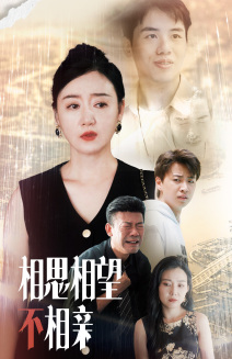 相思相望不相亲(70集) 相思相望不相亲(70集)全集都在这里了