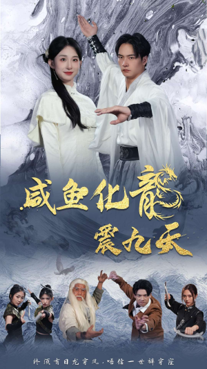 咸鱼化龙震九天（75集）超好看的短剧