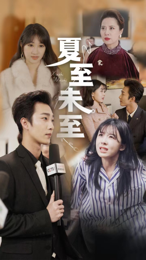 夏至末至（91集）每日短剧追不停
