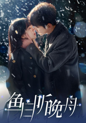 鱼白听晚舟（99集）好看短剧抢先看