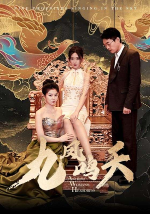 九凤鸣天（70集）民国短剧推荐