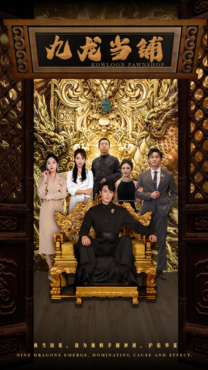 九龙当铺（85集）无需会员轻松看