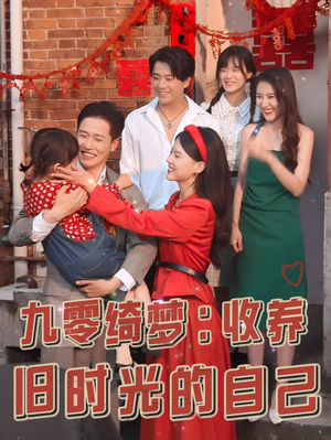 九零绮梦：收养旧时光的自己（70集）在线看