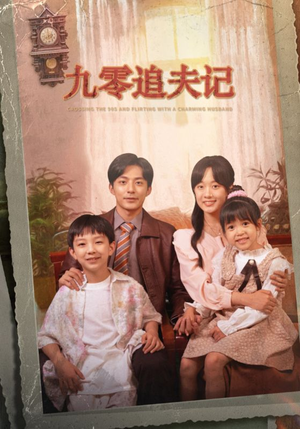 穿越九零撩娇夫（56集）剧情简介