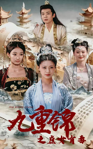 九重锦之庶女有毒（90集）经典老剧免费看