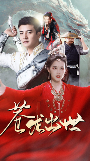 苍龙出世(71集) 苍龙出世(71集)免费短剧完整版