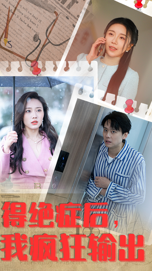 得绝症后，我疯狂输出（83集）夸克在线观看