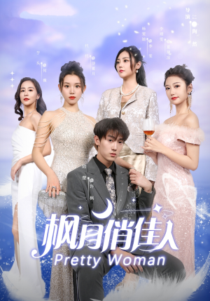 枫月俏佳人（83集）好看短剧抢先看