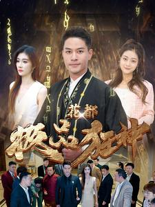 花都极品狂神（101集）短剧解说全集