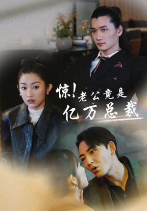 惊！老公竟是亿万总裁（80集）番茄免费短剧