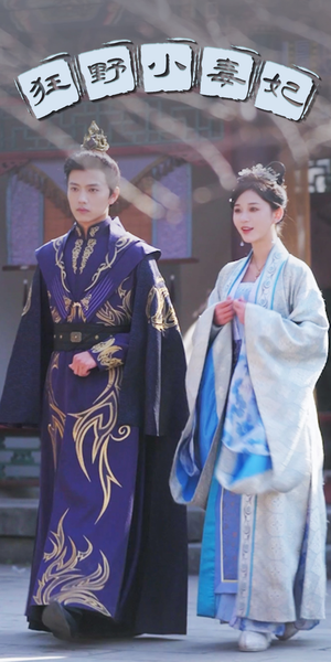 狂野小毒妃（87集）免费版