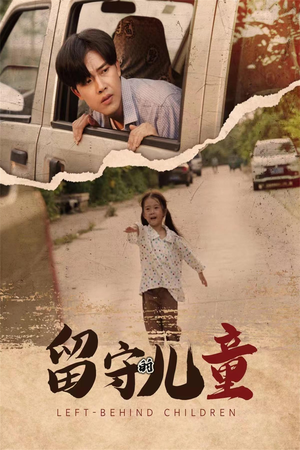 留守的儿童(77集) 留守的儿童(77集)最后的大结局