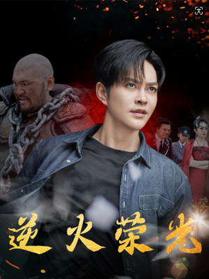 逆火荣光（80集）最新短剧抢先看