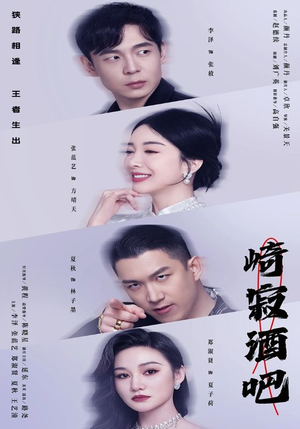 崎寂酒吧（100集）爆款短剧追不停