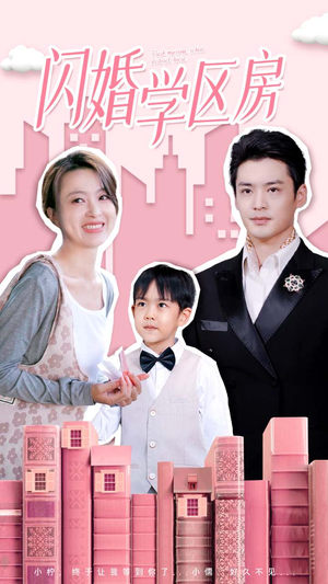 闪婚学区房（39集）百万短剧抢先看