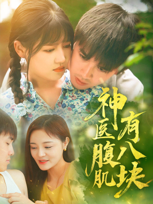 神医腹肌有八块(70集) 神医腹肌有八块(70集)好看短剧分享