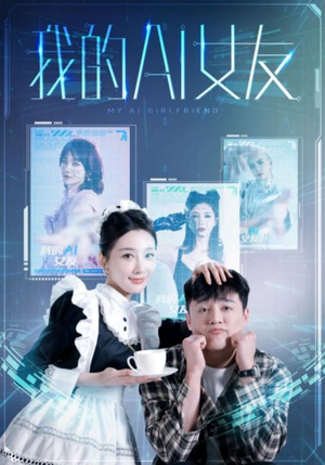 我的AI女友(74集) 我的AI女友(74集)最火爆短剧