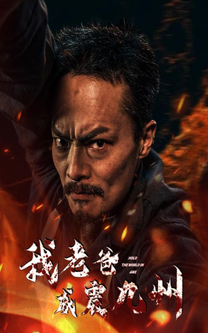 我老爸威震九州(84集) 我老爸威震九州(84集)一起追生活短剧