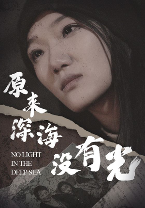 原来深海没有光（21集）一起追短剧