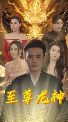 至尊龙神（100集）短剧抢先看全集