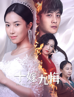 十嫁九悔(61集) 十嫁九悔(61集)好看短剧又来了