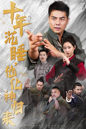 十年沉睡,他化神归来(36集) 十年沉睡,他化神归来(36集)迅雷网盘观看