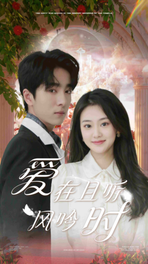 爱在且听风吟时（81集）大结局太过瘾了