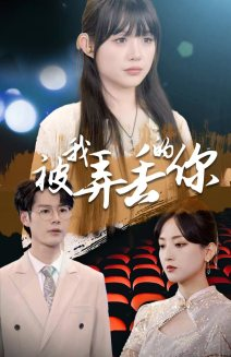 被我弄丢的你（81集）短剧前十排行榜