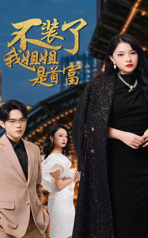 不装了,我姐姐是首富(83集) 不装了,我姐姐是首富(83集)热门短剧推广