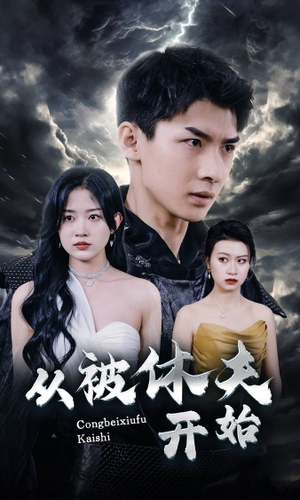 从被休夫开始（68集）女主角是谁