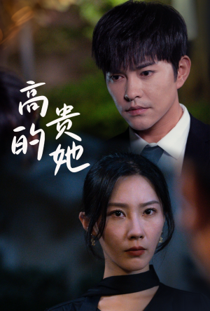 高贵的她(31集) 高贵的她(31集)看短剧放松一下
