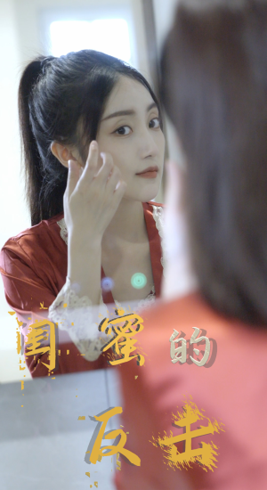 闺蜜的反击（85集）演员表