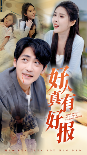 好人真有好报(68集) 好人真有好报(68集)追风的女孩短剧