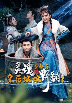 灵魂互换后皇后娘娘野翻了（95集）在线观看