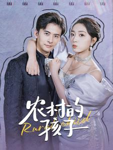 农村的孩子(85集) 农村的孩子(85集)看短剧放松一下