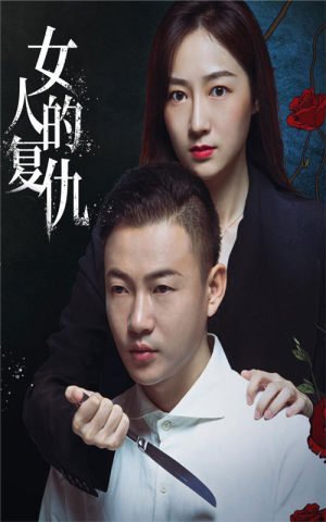 女人的复仇（56集）快来看短剧