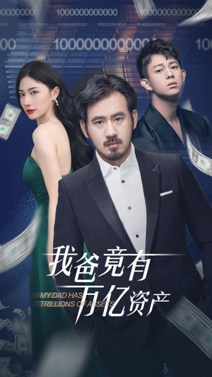 我爸竟有万亿资产（80集）短剧也太好看了