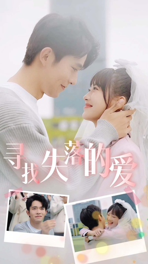 寻找失落的爱(79集) 寻找失落的爱(79集)迅雷网盘观看