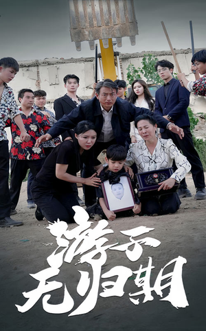 游子无归期（62集）演员表