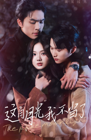 这白月光我不当了（98集）温柔追捕短剧