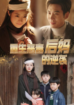 重生恶毒后妈的逆袭(80集) 重生恶毒后妈的逆袭(80集)经典老剧免费看
