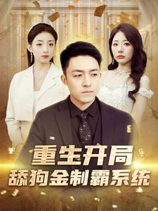 重生开局舔狗金制霸系统（80集）精彩的短剧