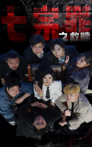 七宗罪之救赎(80集) 七宗罪之救赎(80集)直接看到大结局