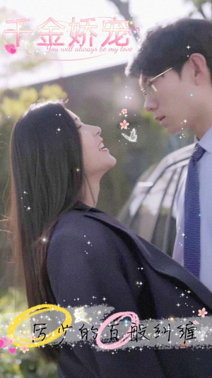 千金娇宠，厉少的百般纠缠（89集）短剧更新抢先看