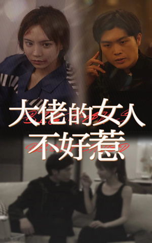大佬女人不好惹（92集）免费短剧片段