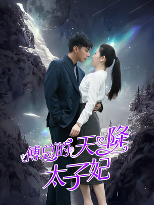 傅总的天降太子妃（86集）精彩短剧上线