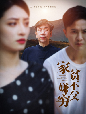家贫不嫌父穷(63集) 家贫不嫌父穷(63集)精彩的短剧