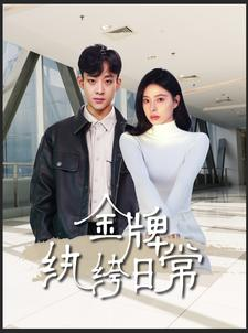 金牌纨绔日常（72集）最火爆短剧