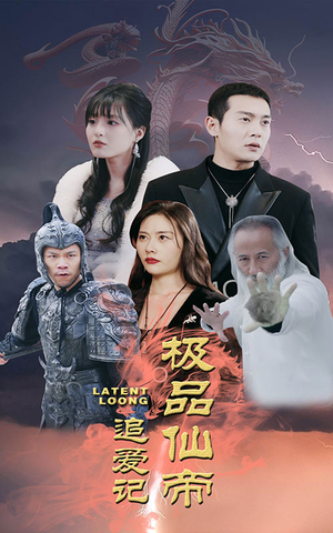 极品仙帝追爱记(92集) 极品仙帝追爱记(92集)短剧排行榜