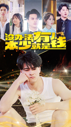 没办法本少就是有钱（96集）短剧太精彩